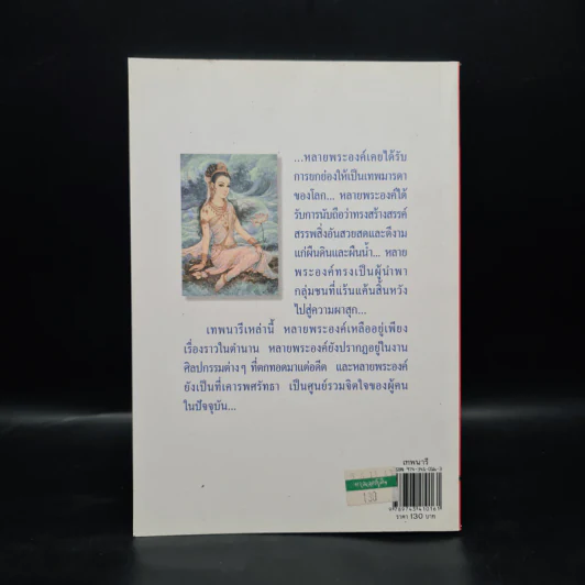 เทพนารี - กิตติ วัฒนะมหาตม์ รูปที่ 2
