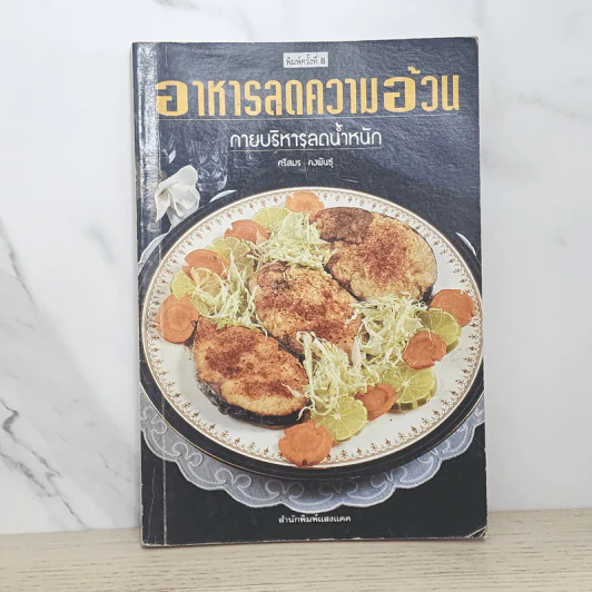 อาหารลดความอ้วน กายบริหารลดน้ำหนัก - ศรีสมร คงพันธุ์ รูปที่ 1