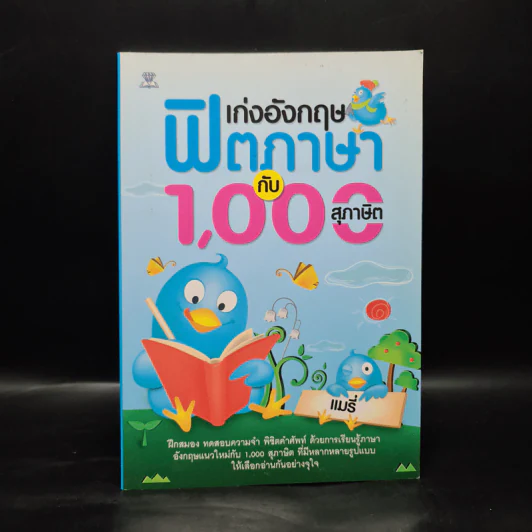 เก่งอังกฤษฟิตภาษากับ 1,000 สุภาษิต - แมรี่ รูปที่ 1