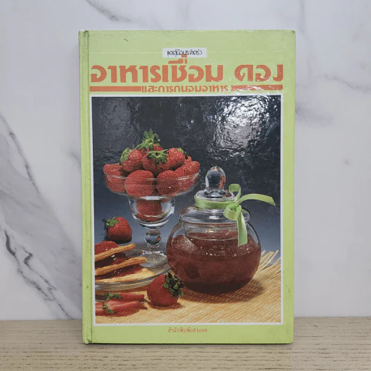อาหารเชื่อม ดอง และการถนอมอาหาร รูปที่ 1