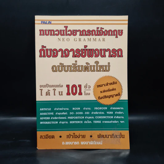 ทบทวนไวยากรณ์อังกฤษกับอาจารย์พจนารถ ฉบับเริ่มต้นใหม่ จนเป็นคนเก่งได้ใน 101 ชั่วโมง - พจนารถ พจนาพิทักษน์ รูปที่ 1