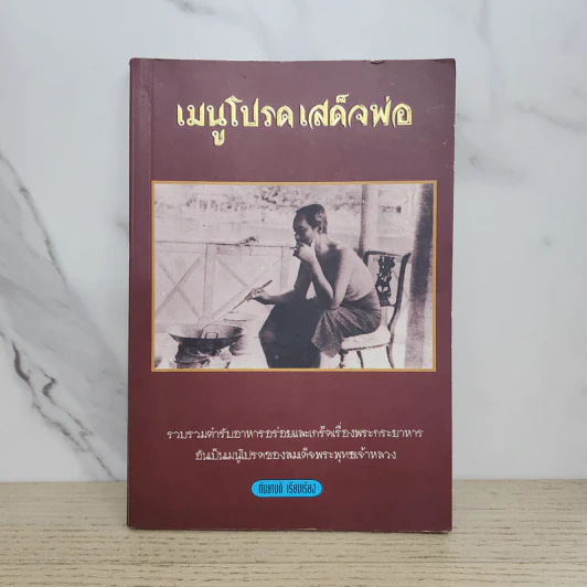 เมนูโปรดเสด็จพ่อ - กันยาบดี รูปที่ 1