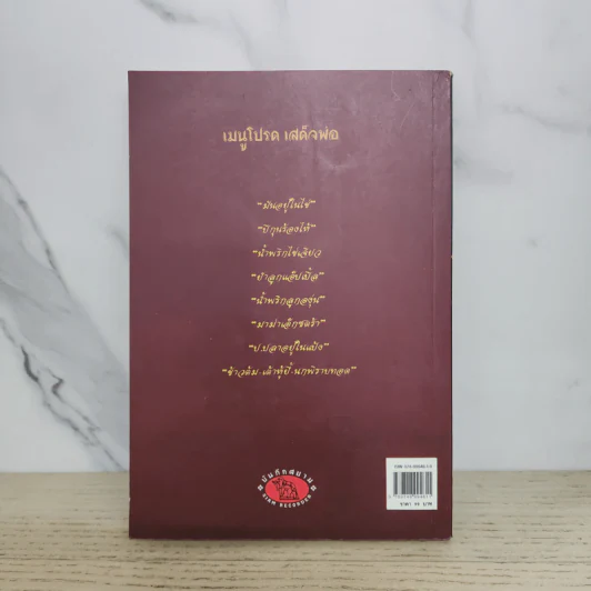 เมนูโปรดเสด็จพ่อ - กันยาบดี รูปที่ 5