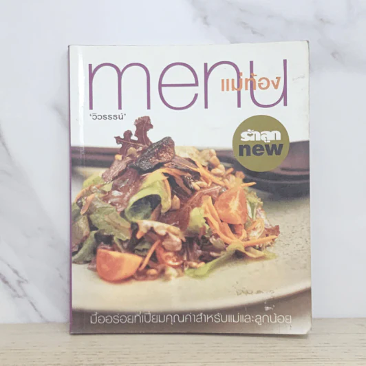 Menu แม่ท้อง - วิวรรธน์ รูปที่ 1