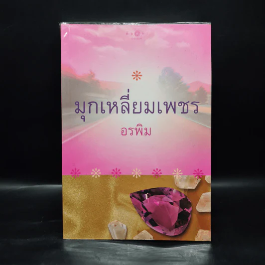 มุกเหลี่ยมเพชร - อรพิม รูปที่ 1