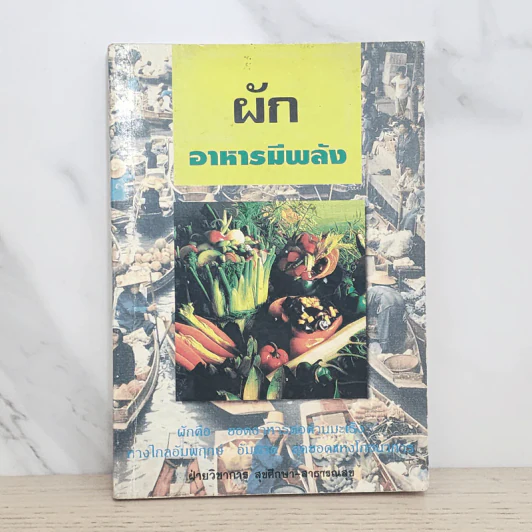 ผัก อาหารมีพลัง รูปที่ 1