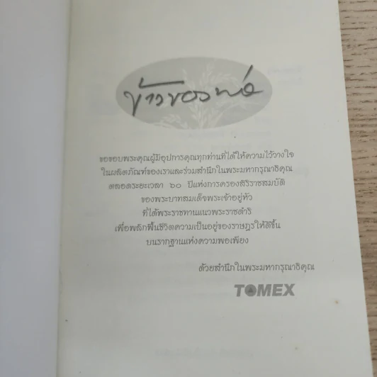 ข้าวของพ่อ พระคุณข้าว พระคุณพ่อ Tomex รูปที่ 3