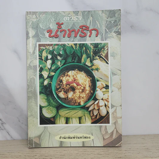 ตำราน้ำพริก - สำนักพิมพ์จันทร์ฟอง รูปที่ 1