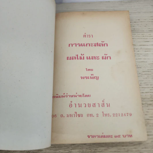 ตำราการแกะสลัก ผลไม้และผักสด - พรเพ็ญ รูปที่ 3