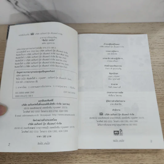 ชิมไป บ่นไป - สมัคร สุนทรเวช รูปที่ 3