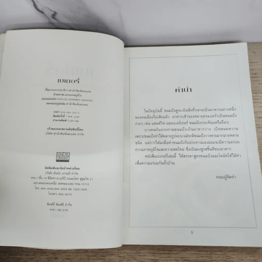 หนังสือชุด ตำรับอาหาร เบเกอรี่ รูปที่ 4