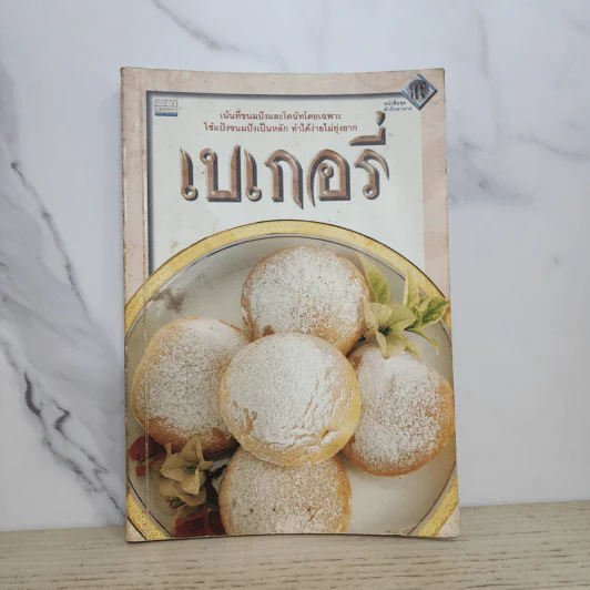 หนังสือชุด ตำรับอาหาร เบเกอรี่ รูปที่ 1