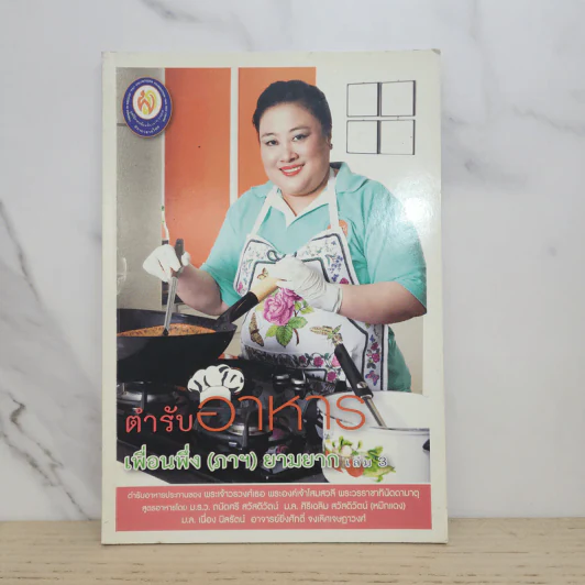 ตำราอาหาร เพื่อนพึ่ง (ภาฯ) ยามยาก เล่ม 3 รูปที่ 1