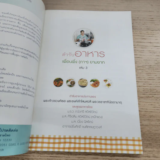 ตำราอาหาร เพื่อนพึ่ง (ภาฯ) ยามยาก เล่ม 3 รูปที่ 3