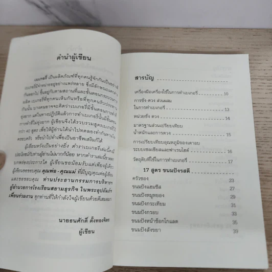 เบเกอรี่ 4 สไตล์ - อ.ธนศักดิ์ ตั้งทองจิตร รูปที่ 5