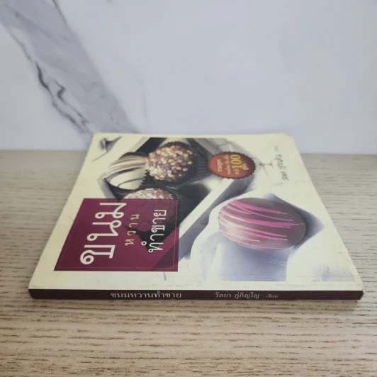 ขนมหวานทำขาย - วัลยา ภู่ภิญโญ รูปที่ 2