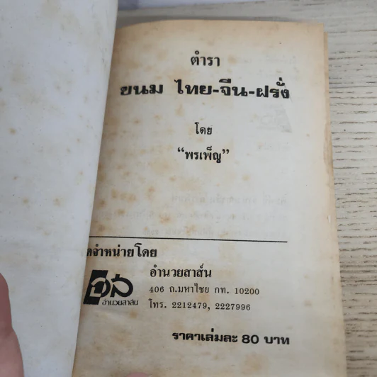 ตำราขนมไทย จีน ฝรั่ง - พรเพ็ญ รูปที่ 5