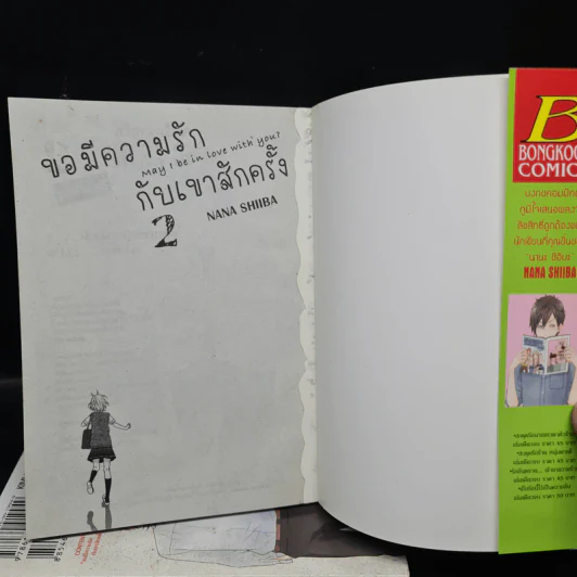 ขอมีความรักกับเขาสักครั้ง 2 เล่มจบ รูปที่ 5
