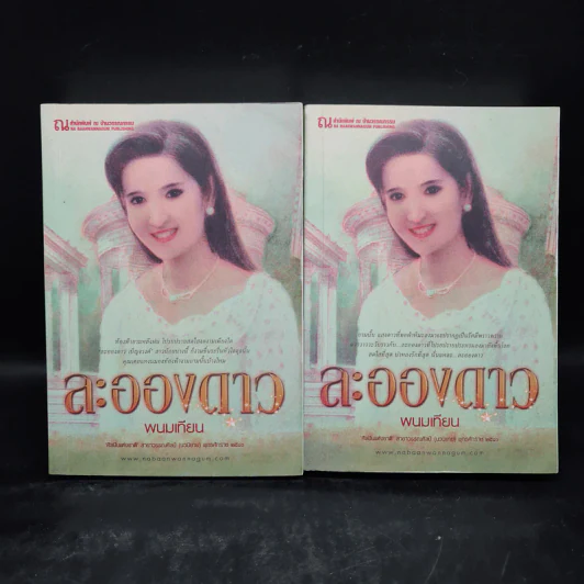 ละอองดาว 2 เล่มจบ - พนมเทียน รูปที่ 1