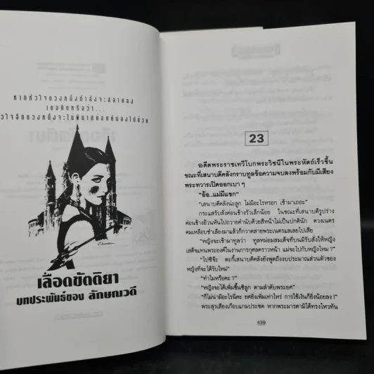 เลือดขัตติยา 2 เล่มจบ - ลักษณวดี (ทมยันตี) รูปที่ 8