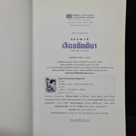 เลือดขัตติยา 2 เล่มจบ - ลักษณวดี (ทมยันตี) รูปที่ 6