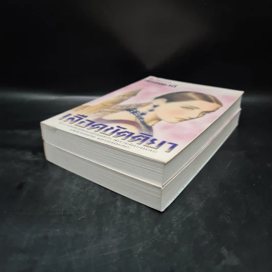 เลือดขัตติยา 2 เล่มจบ - ลักษณวดี (ทมยันตี) รูปที่ 4