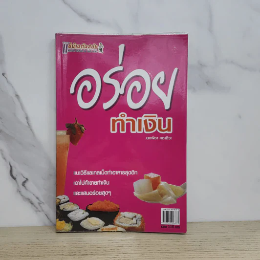 อร่อยทำเงิน - ยศพิชา คชาชีวะ รูปที่ 1