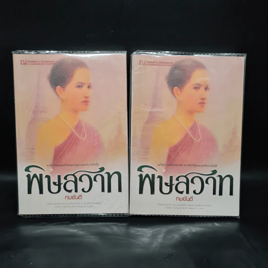 พิษสวาท 2 เล่มจบ - ทมยันตี รูปที่ 1