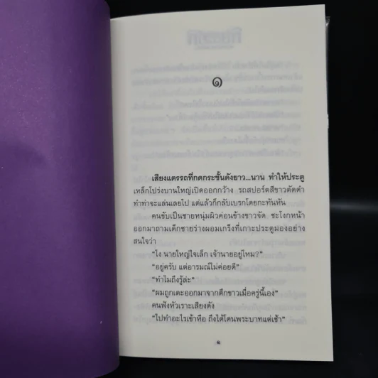 พิษสวาท 2 เล่มจบ - ทมยันตี รูปที่ 6