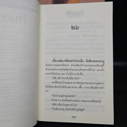 พิษสวาท 2 เล่มจบ - ทมยันตี รูปที่ 7