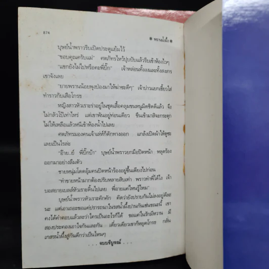 พรานน้ำผึ้ง 2 เล่มจบ - พัดชา รูปที่ 7