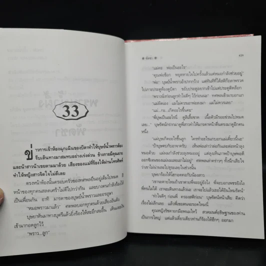 พรานน้ำผึ้ง 2 เล่มจบ - พัดชา รูปที่ 6