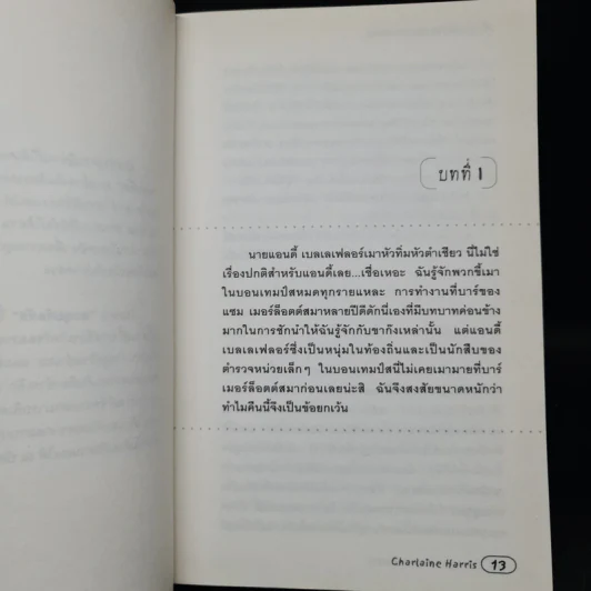สุกี้ สาวพลังจิต ตอน ตะลุยดัลลัส - ชาร์เลน แฮร์ริส รูปที่ 7