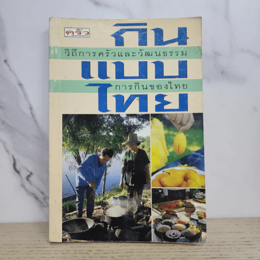 กินแบบไทย วิถีการครัวและวัฒนธรรมการกินของไทย รูปที่ 1