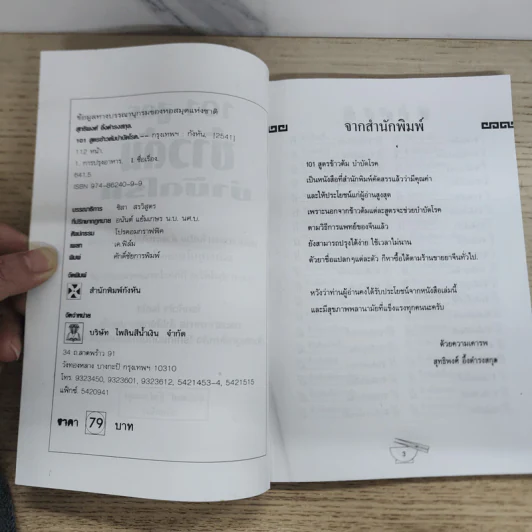 101 สูตรข้าวต้มบำบัดโรค - สุทธิพงศ์ อึ้งดำรงสกุล รูปที่ 4