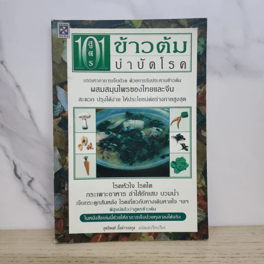 101 สูตรข้าวต้มบำบัดโรค - สุทธิพงศ์ อึ้งดำรงสกุล รูปที่ 1