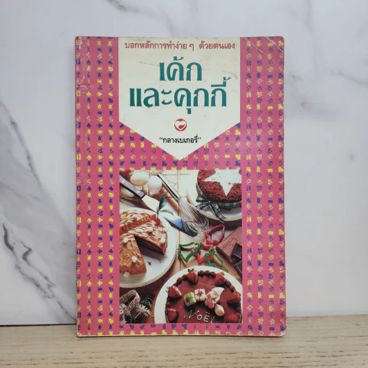 เค้กและคุกกี้ - กลางเบเกอรี่ รูปที่ 1