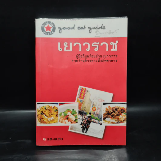 เยาวราช คู่มือกินอร่อยย่านเยาวราช จากร้านข้างทางถึงภัตตาคาร รูปที่ 1