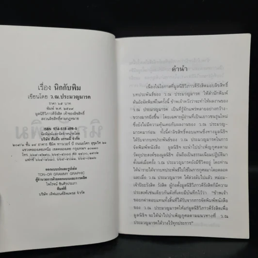 นิกกับพิม - ว.ณ ประมวลมารค รูปที่ 5