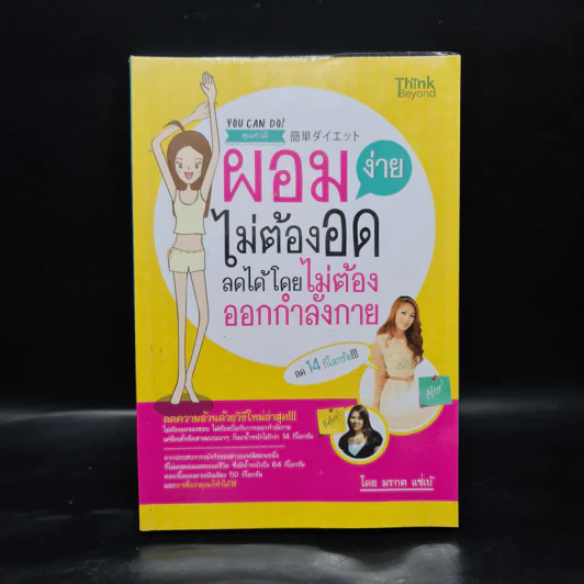 ผอมง่ายไม่ต้องอด ลดได้โดยไม่ต้องออกกำลังกาย - มรกต แซ่เบ๊ รูปที่ 1