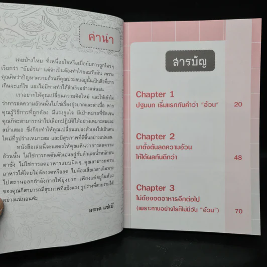 ผอมง่ายไม่ต้องอด ลดได้โดยไม่ต้องออกกำลังกาย - มรกต แซ่เบ๊ รูปที่ 6