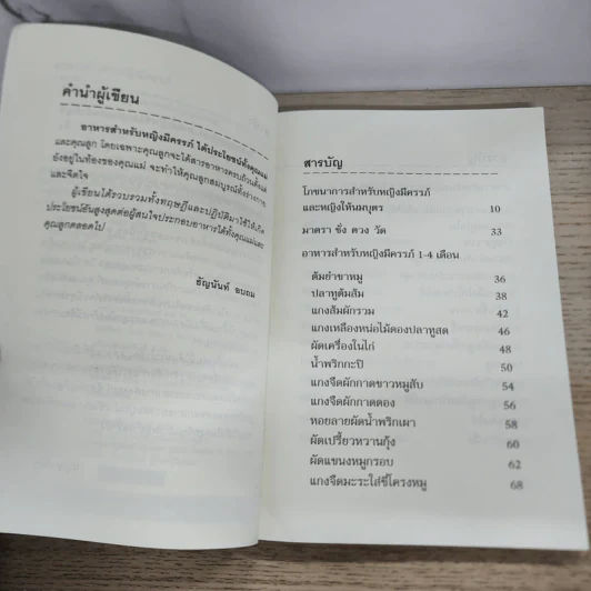 อาหารสำหรับหญิงมีครรภ์ - อ.ธัญนันท์ อบถม รูปที่ 5