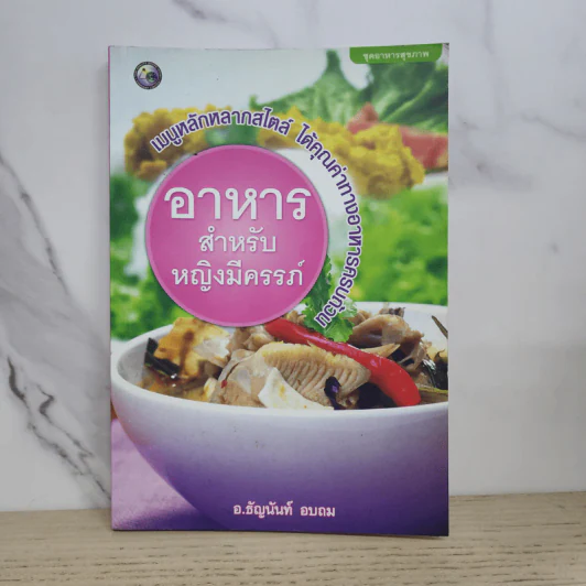 อาหารสำหรับหญิงมีครรภ์ - อ.ธัญนันท์ อบถม รูปที่ 1