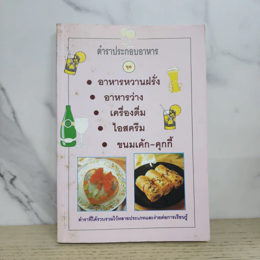 ตำราประกอบอาหาร ชุด อาหารหวานฝรั่ง อาหารว่าง เครื่องดื่ม ไอสครีม ขนมเค้ก-คุกกี้ รูปที่ 1
