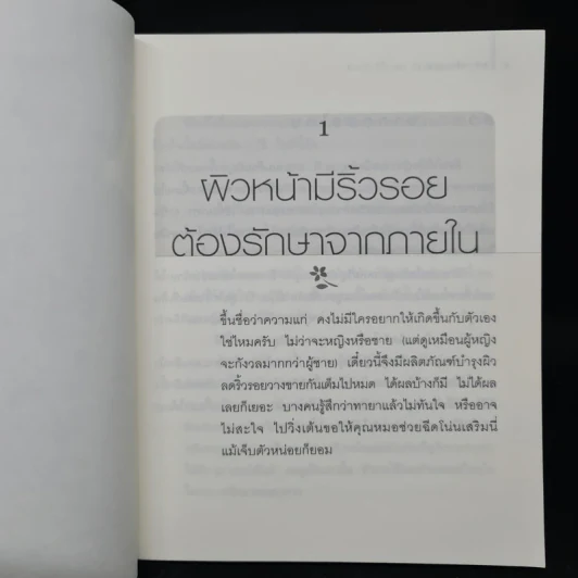 สร้างผิวสวย เรื่องผิวงามที่ไม่ได้อยู่บนความผิวเผิน - น.พ.รัฐภูมิ สุเมธิวิทย์ รูปที่ 7