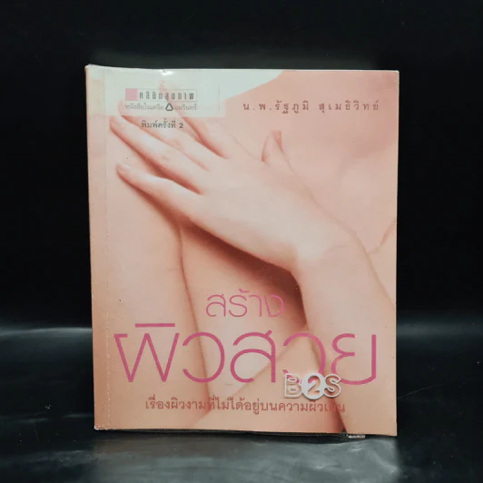สร้างผิวสวย เรื่องผิวงามที่ไม่ได้อยู่บนความผิวเผิน - น.พ.รัฐภูมิ สุเมธิวิทย์ รูปที่ 1