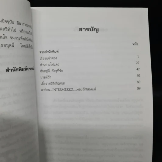 ฉันอยู่นี่ศัตรูที่รัก - ส.เดชาติวงศ์ ณ อยุธยา รูปที่ 6