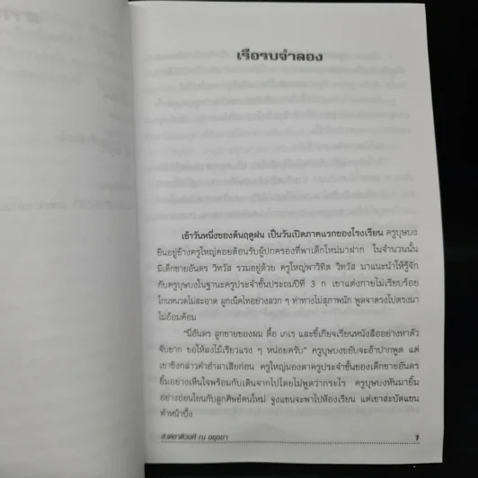 ฉันอยู่นี่ศัตรูที่รัก - ส.เดชาติวงศ์ ณ อยุธยา รูปที่ 7