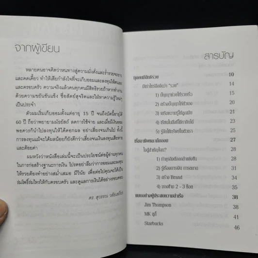 สอนเพื่อนให้รวย - ดร.สุวรรณ วลัยเสถียร รูปที่ 6
