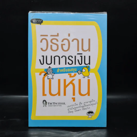 วิธีอ่านงบการเงิน สำหรับลงทุนในหุ้น - TactSchool รูปที่ 1